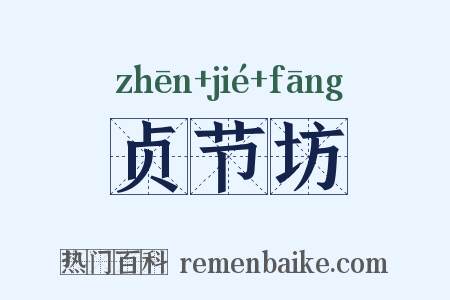 贞节坊是什么意思的图片